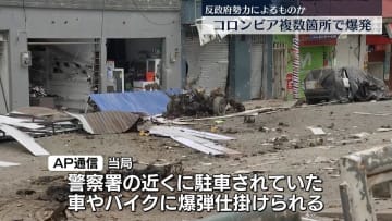 警察署近くなど複数箇所で爆発　コロンビア