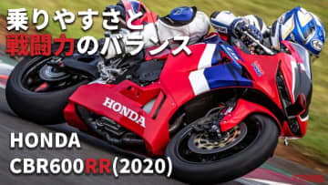 「乗りやすさがよ～くわかる！」完調状態のホンダCBR600RR(2020) 〈過去モデル試乗レビュー＆最新相場情報〉