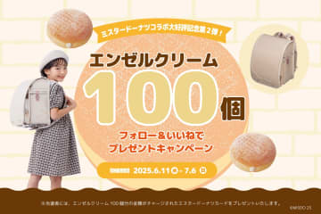ミスタードーナツ×フィットちゃんランドセル、エンゼルクリーム100個プレゼントキャンペーン