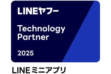「LINEヤフー Partner Program」において 「Technology Partner」の「LINEミニアプリ部門」に認定