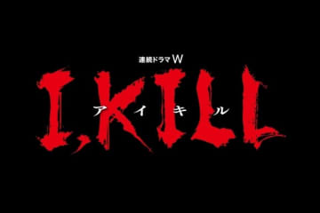 木村文乃＆田中樹主演のドラマ「I, KILL」が富川国際ファンタスティック映画祭に公式招待