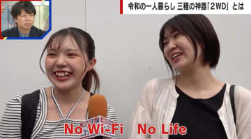 Z世代の一人暮らし“三種の神器”は「2WD」 「Wi-Fiがないと生きていけない」