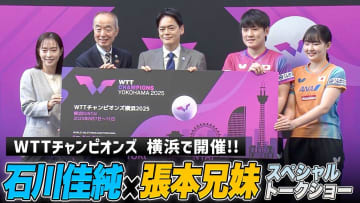 石川佳純さんが見どころ紹介！張本智和＆張本美和とのスペシャルトークショー｜WTTチャンピオンズ横浜2025 記者発表会
