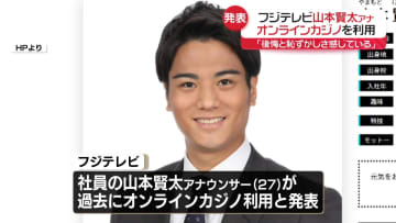 フジテレビ・山本賢太アナ、オンラインカジノを利用