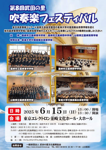「第8回 武田の里 吹奏楽フェスティバル」吹奏楽のまち・韮崎が贈るブラスの祭典