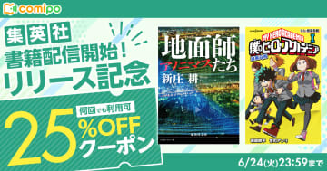 Web版「comipo」にて集英社のライトノベル＆小説の配信が開始！対象作品が割引となるクーポンも配布