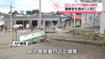 警察署近くなど複数箇所で爆発　コロンビア