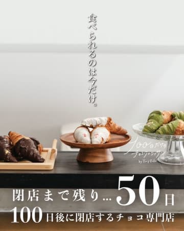 閉店まで残り50日！大阪泉大津の「100日だけのチョコクロワッサン by Tony Bake」カウントダウン突入で特別な新商品「プレミアムスウィート」発売