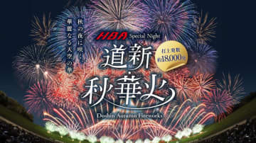 秋の札幌に約18,000発の花火が打ち上がる！「道新・秋華火」を9月14日(日)大和ハウス プレミストドームで開催決定！　6月10日(火)12:00～チケット先行販売開始