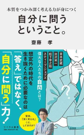 早くも重版決定！『自分に問うということ。』(齋藤孝 著)好評発売中。「自分への問い」が人生を変える！　明治大学教授でTVのコメンテーターとして知られる齋藤孝先生が解説。渋沢栄一、松下幸之助、スティーブ・ジョブズ…偉大な成功者の口癖「なぜ？」が成功の秘訣！？