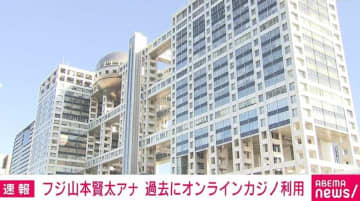 フジテレビ山本賢太アナ、オンラインカジノ利用発覚で「ぽかぽか」出演見合わせ