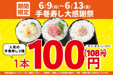 もう食べた？小僧寿しの"手巻寿し"が今だけ1本108円に。6月13日までの期間限定だよ～！