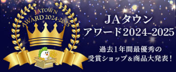 ＪＡタウン「ＪＡタウンアワード2024-2025」は「全農長野僕らはおいしい応援団」が１位を受賞！！