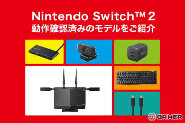 バッファロー、Switch 2との接続に対応する周辺機器を公開――Wi-FiルーターやUSB関連製品などが動作確認済み