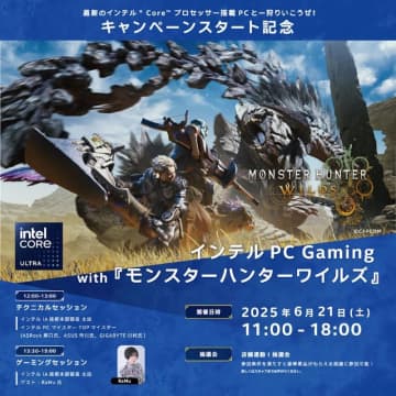 インテルPC Gaming with『モンスターハンターワイルズ』、21日に秋葉原で開催