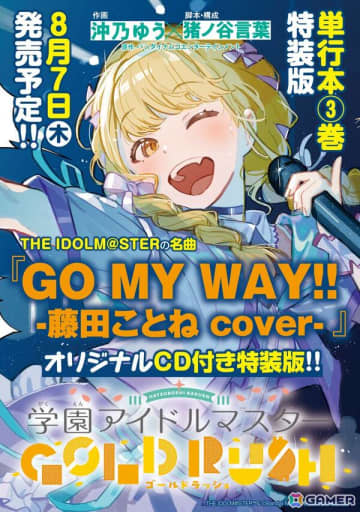 「学園アイドルマスター GOLD RUSH」3巻の発売記念イベントがアニメイト池袋本店で開催！飯田ヒカルさん出演の特典お渡し会とトークショー＆ミニライブを実施