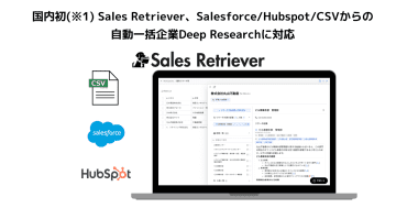 Sales Retriever、一括で企業をDeep Researchできる新機能を提供開始