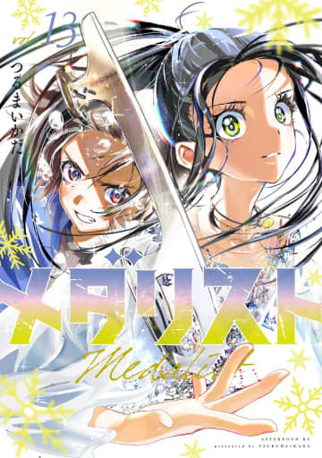 「メダリスト」13巻の表紙公開。約5カ月ぶりの最新刊はいのり＆光のイラスト