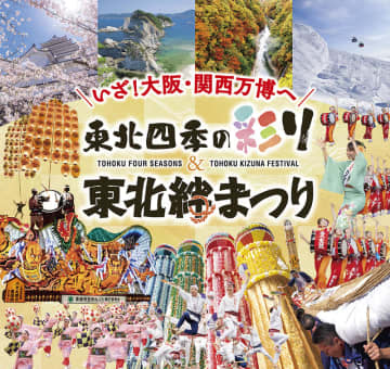 大阪・関西万博で「東北四季の彩り＆東北絆まつり」開催　6月13〜15日、東北の魅力を発信