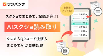 家計簿アプリ「ワンバンク」にスクショ読み取り機能