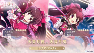 「Magia Exedra」で★5キオク［桜隠れ］天音月夜＆［桜語り］天音月咲が登場！ピックアップガチャは6月12日開始