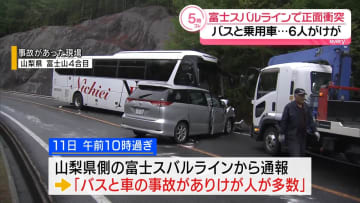 大型バスとワゴン車が衝突　外国人6人けが　山梨・富士スバルライン