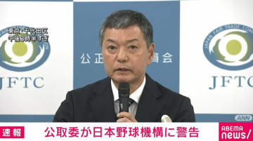 公取委が日本野球機構に警告