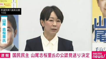 国民民主、山尾志桜里氏の公認見送り決定