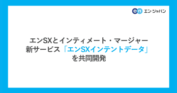 エンSXとインティメート・マージャー、共同で新サービス「エンSXインテントデータ」を開発