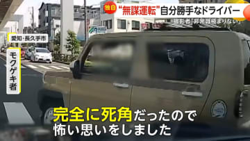 【独自】「非常識極まりない」自分勝手なドライバーの無謀運転…死角から割り込み目の前通過、強引な追い抜きから信号無視
