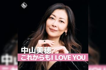 中山美穂 これからも I LOVE YOU プレイリスト公開