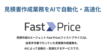 クロスクラウド、見積作成AIエージェント「Fast Price」をリリース