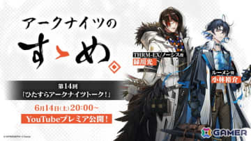「アークナイツのすゝめ」第14回が6月14日20時よりプレミア公開！緑川光さんと小林裕介さんがのアークナイツ“癖”をひたすらゆるくトーク