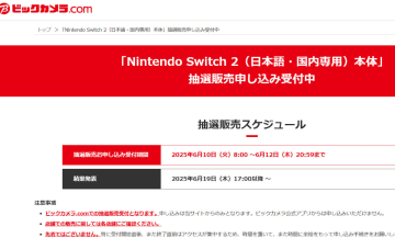 「Nintendo Switch 2」ビックカメラ.comでの抽選申し込みは6月12日20時59分まで