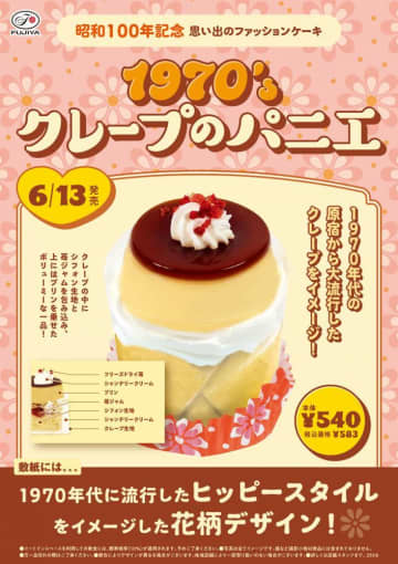 【不二家】"昭和100年"思い出のファッションケーキに「1970's クレープのパニエ」登場♡
