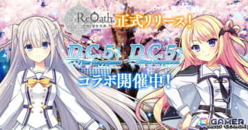 「ReOath-巨神と誓女 外典-」瑞花と愛乃亜が登場する「D.C.5 PH」「D.C.5 SH」コラボが開催！正式リリース記念のオトクなパック販売も