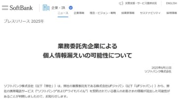 ソフトバンク、個人情報約14万件が流出の可能性。委託先が外部に持ち出し