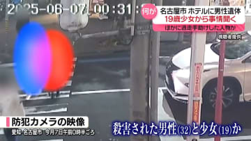 事件関与か、19歳少女から事情聞く　名古屋市のホテルに男性遺体