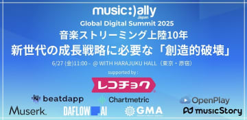 【Music Ally Japan デジタルサミット2025】がまもなく開催、セッションプログラムが決定