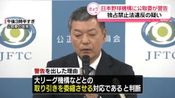 公取委が日本野球機構に警告、独禁法違反の疑い　フジテレビから日本シリーズ取材パス没収で