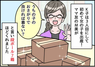 大量のおさがりをもらうも「タダより高いものはないな、、、」ママ友の『着ているかチェック』にあ然