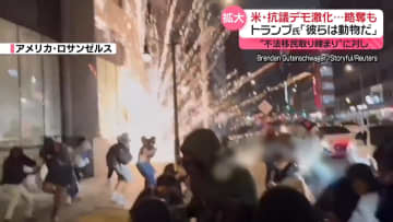 トランプ氏「彼らは動物だ」　米・抗議デモ激化…略奪も　「反乱法」発動も示唆