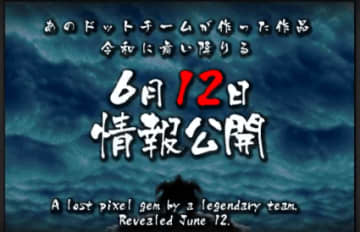 「幻のドットゲーム」企画が20年越しに復活！？『メタスラ』開発者等豪華メンバー集うKOHACHI STUDIO6月12日の新作発表を告知
