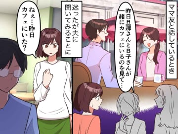 「うちの旦那が、ママ友と二人きりでカフェ！？」まさかの目撃情報にゾワッ → 疑惑の真相は、、、？