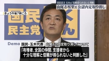 「十分な理解と信頼が得られないと判断」国民民主・玉木代表、山尾志桜里氏“公認取り消し”の理由説明