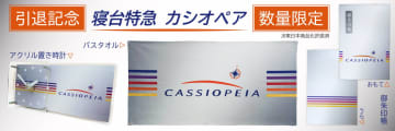 【アサミズカンパニー】「寝台特急カシオペア」引退記念グッズを数量限定で予約受付中！アクリル置き時計や御朱印帳も