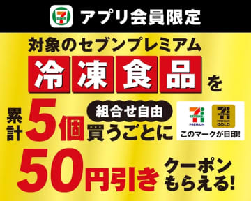 セブン-イレブン、アプリ会員限定！冷凍食品5個購入で次回使える50円引きクーポン配布