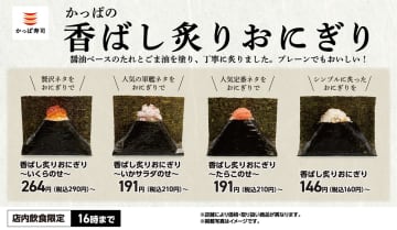 かっぱ寿司、ランチに「香ばし炙りおにぎり」が登場。醤油ベースのたれとごま油が食欲をそそる！