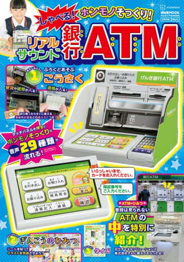本物そっくり？　遊んで学べる「銀行ATM」付録のムック本がすごい