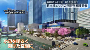 東京・日本橋エリアを新たな“水都”に　再開発計画の概要発表